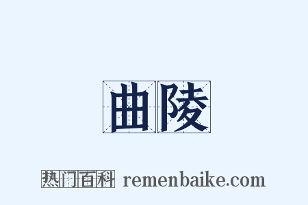 曲陵是什么意思的图片